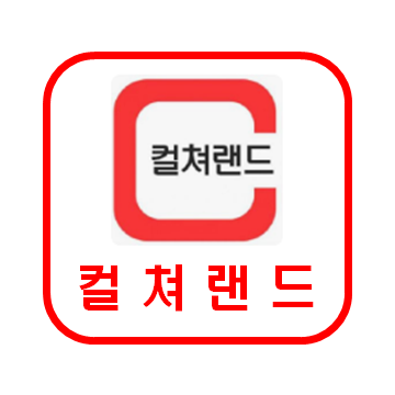 컬쳐랜드