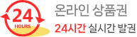 온라인 상품권 24시간 판매